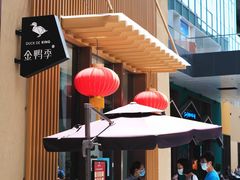 门面-金鸭季·北京烤鸭(深业上城店)