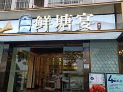 门面-鲜塘宴·千岛湖大鲫鱼(南湖店)