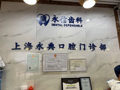-永信齿科·永典口腔门诊部(浦东店)