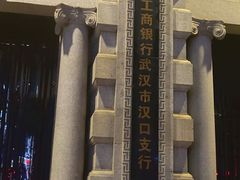 -中国工商银行(武汉市汉口支行)