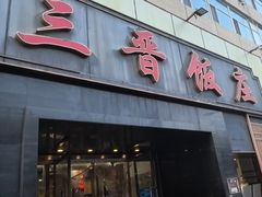-三晋饭庄(南内环街店)