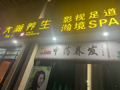 -大瀚养生SPA足道会馆(延长路店)