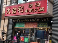 门面-大吉利·潮汕牛肉火锅(河西店)