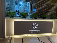 -凯逸轩·匠心粤菜(中城名仕汇店)
