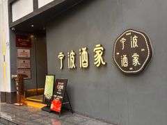 -宁波酒家·老字号江浙甬菜(深圳店)