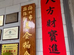 门面-万秋楼
