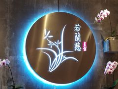 -若蘭慈·无国界素食料理(欢乐海岸店)