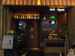 -BAR Signal·鸡尾酒酒吧