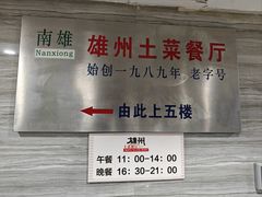 -南雄雄州土菜餐厅(粤北大厦店)