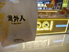 -焗外人·盐焗零食(云门 NEW PARK 店)