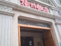 -扬州饭店(南京东路店)