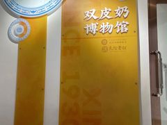 -民信老铺(双皮奶博物馆店)