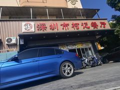 门面-深圳柯记餐厅(大望店)