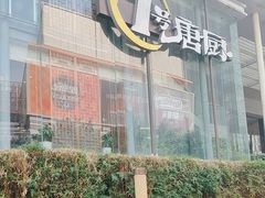 -1号唐厨·品味传承(赛马场店)