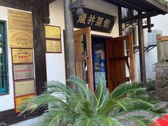 -龙井壹号·茶缘山景宴(龙井村店)