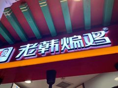 门面-老韩煸鸡·中国炸鸡(水塔美食街店)
