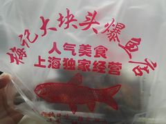 -梅记大块头爆鱼店(乍浦路店)