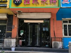 -桂林米粉(洋桥店)