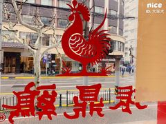 -振鼎鸡(福州路店)