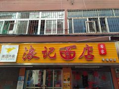 门面-浪记面店(老墟村店)