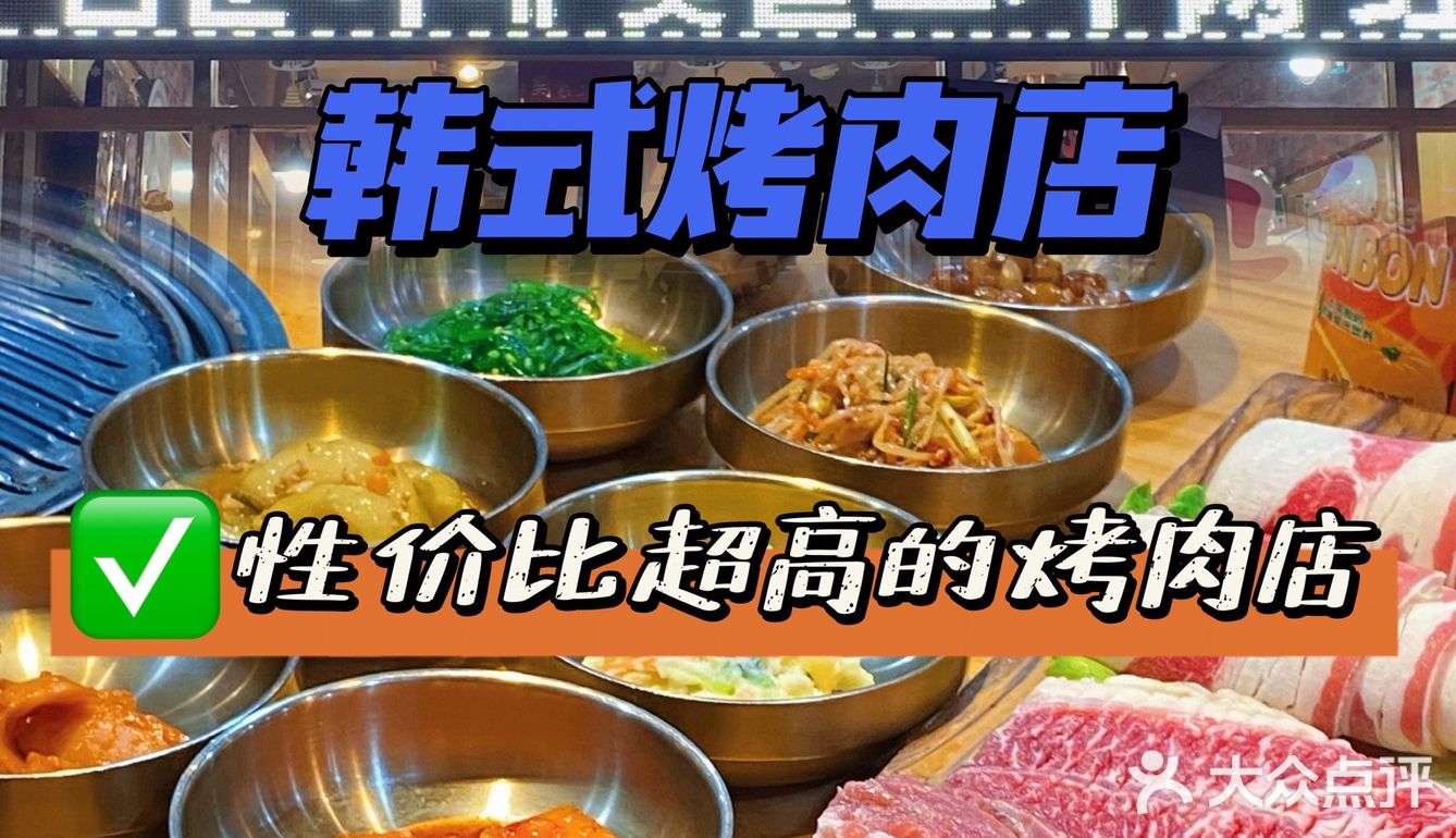 广州探店|性价比超高的韩式烤肉店千万别错过‼️