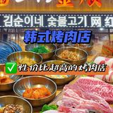广州探店|性价比超高的韩式烤肉店千万别错过‼️