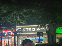 -茶百道(玉林店)