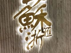 -苏浙汇(南京西路店)