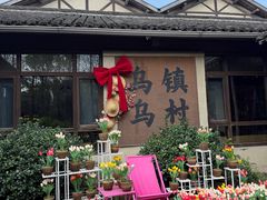 -乌村