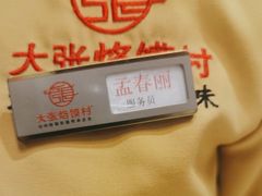 -大张烙馍村(绿地店)