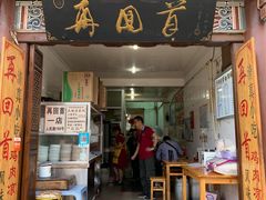 门面-再回首鸡肉米线(人民路一店)