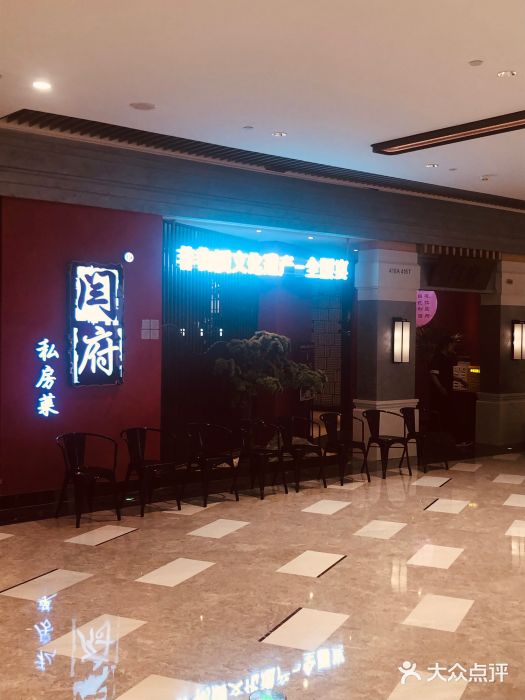 闫府私房菜·百年鲁菜(恒隆店)图片