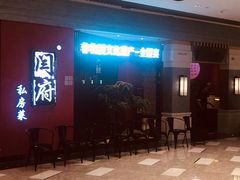 -闫府私房菜·百年鲁菜(恒隆店)