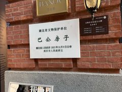 -巴公房子