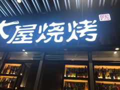 门面-木屋烧烤(坂田天安云谷店)