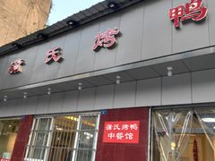 门面-蒲氏烤鸭(百寿路店)