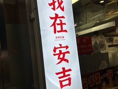 -梅溪·小伙子干挑面(安吉总店)