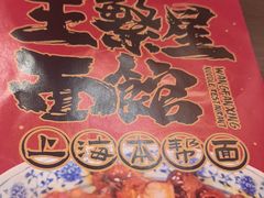 -王繁星面馆(西安熙地港店)