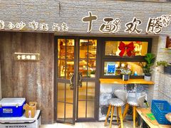 门面-十面欢腾·海鲜面·台式Bistro(长乐路店)
