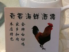 -奇香海鲜酒楼