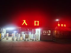 -吉林拉法山
