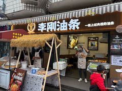 -李刚油条