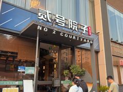 -贰号院子·南京淮扬味(珠江路店)