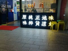 门面-味妙顺德厨房(绿地缤纷城店)
