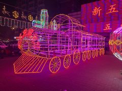 -新五爱道夜市