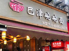 门面-巴津碗碗面(人和店)