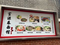 -富源春面馆(四川北路店)