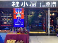 门面-桂小厨广西菜(桂林万象城店)