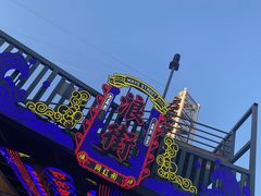 -北戴河碧螺塔海上酒吧公园