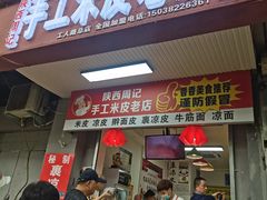 门面-陕西周记·手工米皮老店(工人路店)